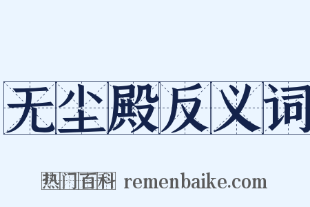 无尘殿反义词是什么意思的图片